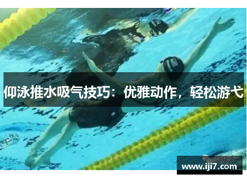 仰泳推水吸气技巧：优雅动作，轻松游弋