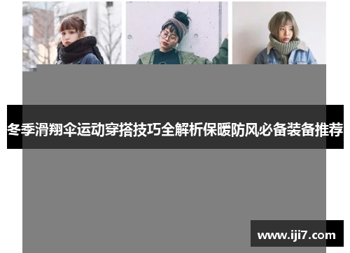 冬季滑翔伞运动穿搭技巧全解析保暖防风必备装备推荐