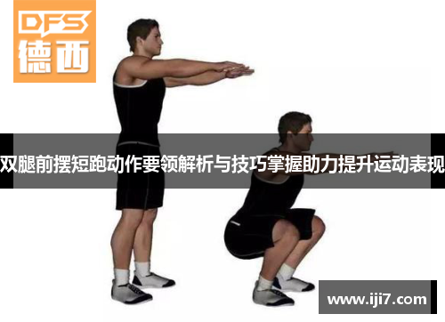双腿前摆短跑动作要领解析与技巧掌握助力提升运动表现