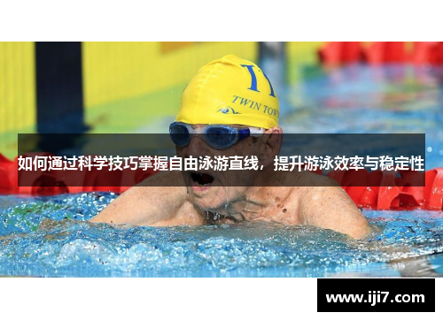 如何通过科学技巧掌握自由泳游直线，提升游泳效率与稳定性