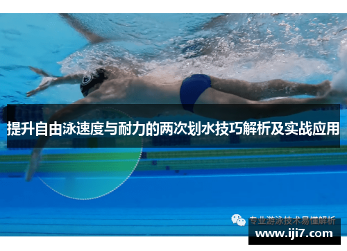提升自由泳速度与耐力的两次划水技巧解析及实战应用