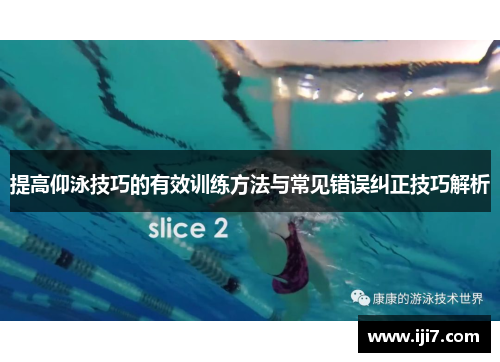 提高仰泳技巧的有效训练方法与常见错误纠正技巧解析