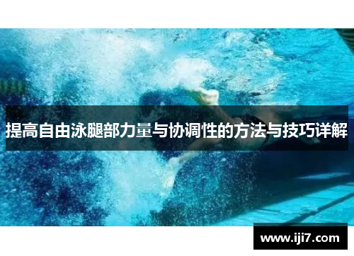 提高自由泳腿部力量与协调性的方法与技巧详解