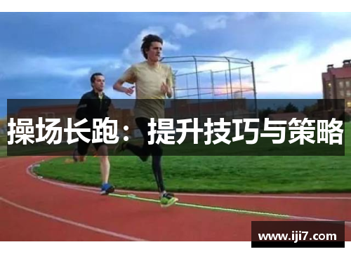 操场长跑：提升技巧与策略