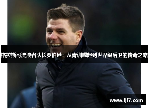 格拉斯哥流浪者队长罗伯逊：从青训崛起到世界级后卫的传奇之路