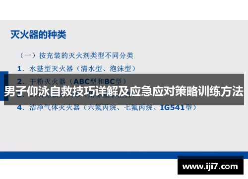 男子仰泳自救技巧详解及应急应对策略训练方法