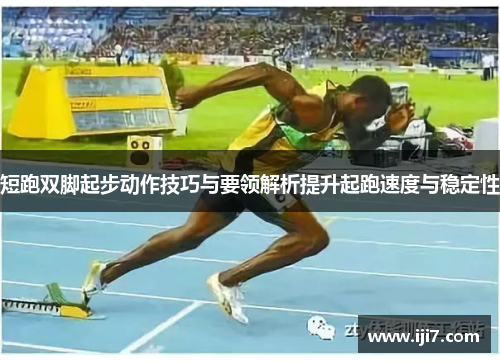 短跑双脚起步动作技巧与要领解析提升起跑速度与稳定性
