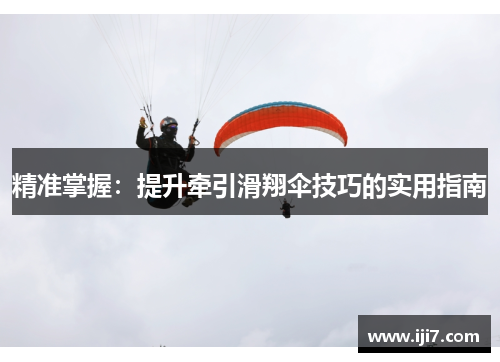 精准掌握：提升牵引滑翔伞技巧的实用指南