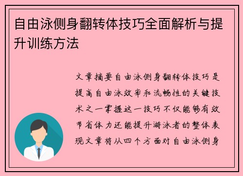 自由泳侧身翻转体技巧全面解析与提升训练方法