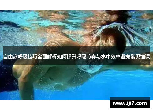 自由泳呼吸技巧全面解析如何提升呼吸节奏与水中效率避免常见错误