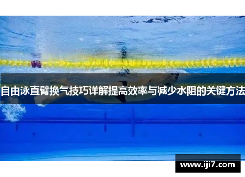 自由泳直臂换气技巧详解提高效率与减少水阻的关键方法