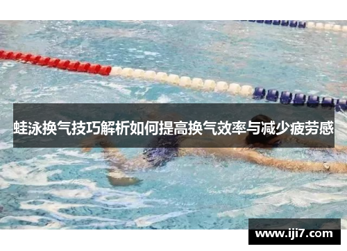 蛙泳换气技巧解析如何提高换气效率与减少疲劳感