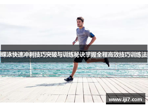 蝶泳快速冲刺技巧突破与训练秘诀掌握全程高效技巧训练法