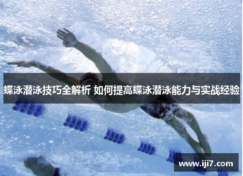 蝶泳潜泳技巧全解析 如何提高蝶泳潜泳能力与实战经验