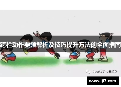 跨栏动作要领解析及技巧提升方法的全面指南