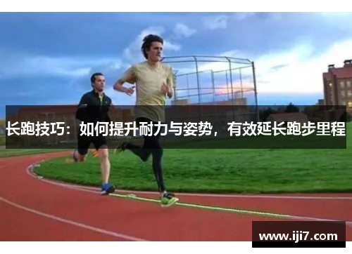 长跑技巧：如何提升耐力与姿势，有效延长跑步里程