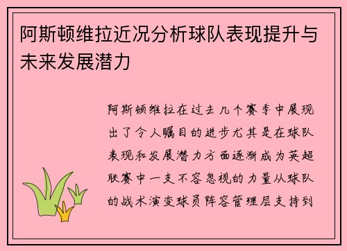阿斯顿维拉近况分析球队表现提升与未来发展潜力